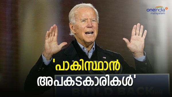പാകിസ്ഥാന്‍ ലോകത്തിലെ ഏറ്റവും അപകടകാരിയായ രാജ്യങ്ങളിലൊന്നാണെന്ന് ബൈഡന്‍