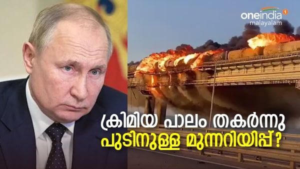 റഷ്യയുമായി ബന്ധിപ്പിക്കുന്ന ക്രിമിയന്‍ പാലത്തില്‍ സ്‌ഫോടനം, പാലം തകര്‍ന്നു; പിന്നില്‍ യുക്രെയ്‌നോ?