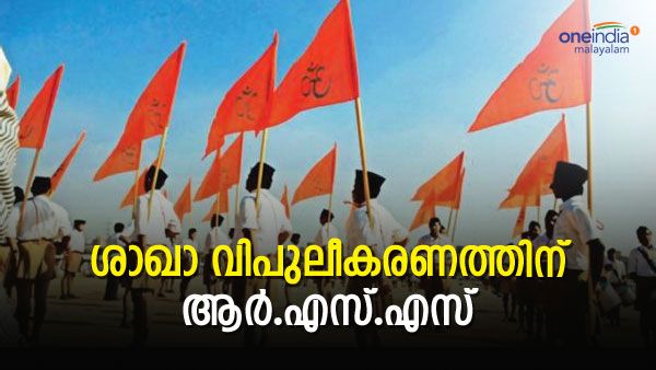 സ്ത്രീ പങ്കാളിത്തം ഉറപ്പാക്കും, രാജ്യത്തുടനീളം ഒരുലക്ഷം ശാഖകള്‍; വിപുലീകരണത്തിനൊരുങ്ങി ആര്‍.എസ്.എസ്