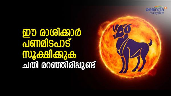ദീപാവലി കഴിഞ്ഞാല്‍ ഈ രാശിക്കാര്‍ സൂക്ഷിക്കണം; നിക്ഷേപത്തിലും പണമിടപാടിലും
