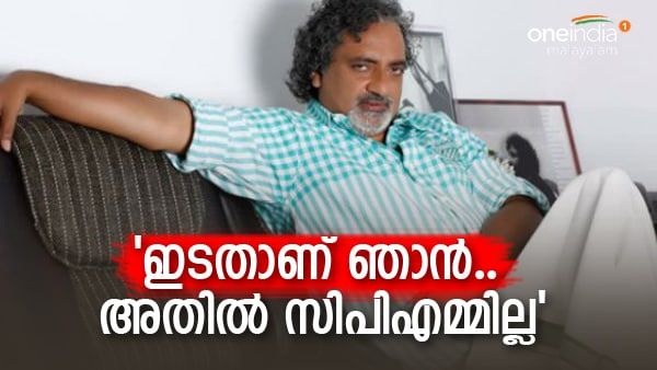 'എന്റെ ഇടതുപക്ഷത്തില്‍ സിപിഎമ്മും സിപിഐയും ഇല്ല... പു.ക.സ കാലഹരണപ്പെട്ട സംഘടന'; വിമര്‍ശിച്ച് ജോയ് മാത്യു