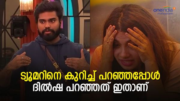  തലയിലെ ട്യൂമറിനെ കുറിച്ച് പറഞ്ഞപ്പോൾ ദിൽഷ പറഞ്ഞത്..റോബിൻ പറയുന്നു, 'അതിന് കാരണമുണ്ട്'