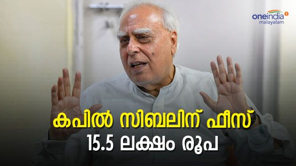ഒറ്റ സിറ്റിംഗിന് ലക്ഷങ്ങള്‍! സ്വര്‍ണ്ണക്കടത്ത് കേസില്‍ സര്‍ക്കാരിനായി ഹാജരാകുന്ന കപില്‍ സിബലിന്റെ ഫീസ് ഇങ്ങനെ!