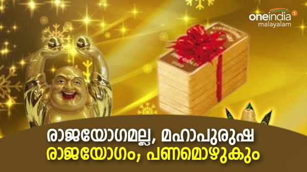  ഈ രാശിക്കാര്‍ക്ക് മഹാപുരുഷ രാജയോഗം, രാജയോഗത്തേക്കാള്‍ കേമം, പണമിരട്ടിക്കും