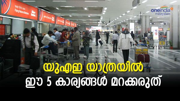 യാത്ര യുഎഇയിലേക്കാണോ? ആദ്യം ചെയ്യേണ്ടത് ഈ അഞ്ച് കാര്യങ്ങള്‍