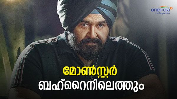13 മിനിറ്റ് കട്ട് ചെയ്യും..!! മോണ്‍സ്റ്ററിന് ബഹ്‌റൈനില്‍ പ്രദര്‍ശനാനുമതി എന്ന് റിപ്പോര്‍ട്ട്