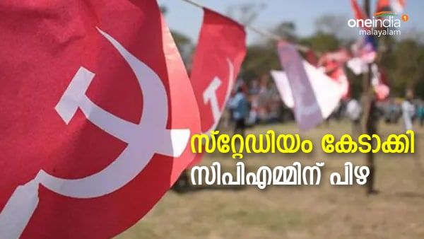 പാര്‍ട്ടി കോണ്‍ഗ്രസിനുപയോഗിച്ച സ്‌റ്റേഡിയം കേടാക്കി; സിപിഎമ്മിന് പിഴ ചുമത്തി കണ്ണൂര്‍ കോര്‍പ്പറേഷന്‍