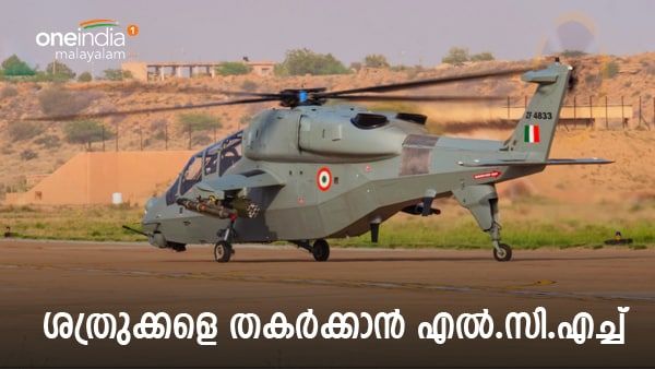 ശത്രുവിന്റെ പ്രതിരോധത്തെ ഛിന്നഭിന്നമാക്കും, മിസൈലുകളുടെ കണ്ണില്‍പ്പെടില്ല; ഇന്ത്യക്ക് കരുത്തായി എല്‍സിഎച്ച്