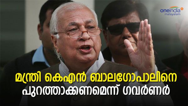 ഗവർണ്ണറുടെ കടുംവെട്ടോ?: ബാലഗോപാലിനെ മന്ത്രിസഭയില്‍ നിന്ന് പുറത്താക്കണമെന്ന് ആരിഫ് മുഹമ്മദ് ഖാന്‍