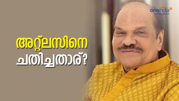 കോടീശ്വരനില്‍ നിന്ന് ജയില്‍പുള്ളിയിലേക്ക്; ചതിച്ചതാര്, അറ്റ്ലസ് രാമചന്ദ്രന്‍ തന്നെ പറഞ്ഞത്