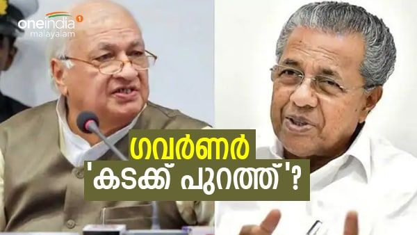 ഇനിയും കാത്തിരിക്കേണ്ട... ഗവര്‍ണറെ തെറിപ്പിക്കാന്‍ സര്‍ക്കാര്‍? നിയമോപദേശം ലഭിച്ചു, നീക്കം ഇങ്ങനെ...