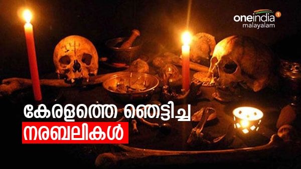 കേരള മനസാക്ഷിയെ ഞെട്ടിച്ച നരബലികള്‍ ഇതാ.. അന്ധവിശ്വാസങ്ങളും മന്ത്രവാദവും ഇല്ലാതാക്കിയ ജീവിതങ്ങള്‍...