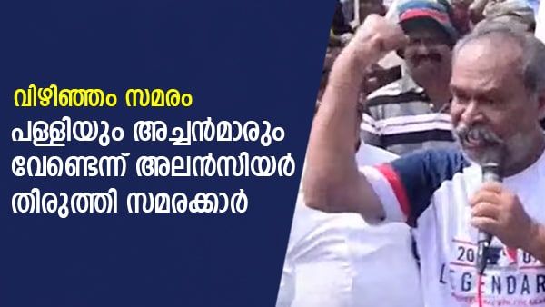 തീരം മതി, പള്ളിയും അച്ചന്‍മാരും കന്യാസ്ത്രീകളും വേണ്ടെന്ന് അലന്‍സിയര്‍; തിരുത്തി സമരക്കാര്‍