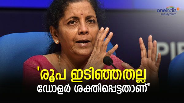 'രൂപയുടെ മൂല്യം ഇടിയുകയല്ല, ഡോളര്‍ ശക്തിപ്പെടുകയാണ്..'; വ്യത്യസ്ത നിരീക്ഷണവുമായി നിര്‍മല സീതാരാമന്‍