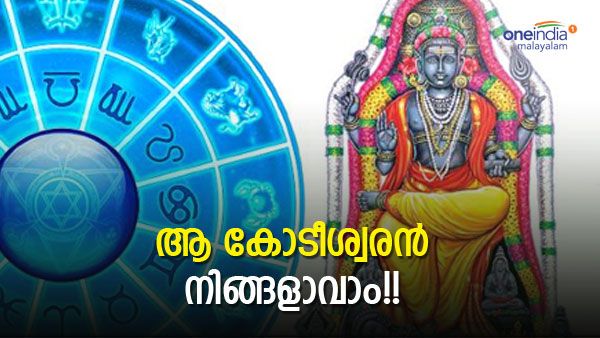 നിങ്ങളെ കാത്തൊരു 'നിധി' ഇരിപ്പുണ്ട്; ഒക്ടോബര്‍ 16 മുതല്‍ ഈ രാശിക്കാരുടെ ജീവിതം മിന്നിത്തിളങ്ങും