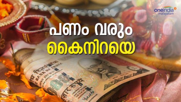   ഇനി അഖണ്ഡ സാമ്രാജ്യ യോഗം; ഈ 3 രാശിക്കാര്‍ക്ക് പണം വാരാം  കൈനിറയെ  
