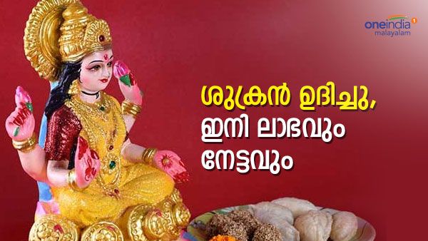 ശുക്രൻ തെളിഞ്ഞു..ഈ രാശിക്കാർ‌ക്കൊപ്പം ലക്ഷ്മിദേവി; ലാഭം നേടാൻ ബെസ്റ്റ് സമയം