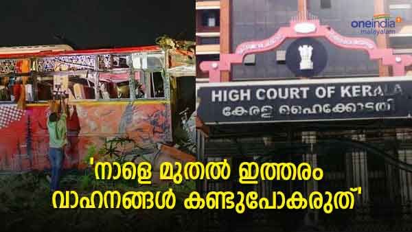 ഇങ്ങനെയുള്ള ഒരൊറ്റ ബസും നാളെ റോഡിലിറങ്ങരുത്; കടുപ്പിച്ച് ഹൈക്കോടതി