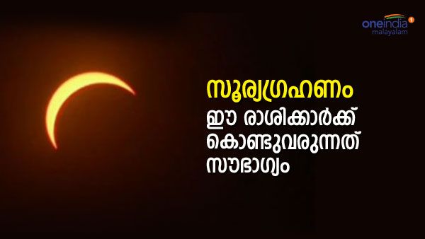 സൂര്യഗ്രഹണം തൊട്ട് ഈ രാശിക്കാരുടെ തലവര മാറും;  ഭാഗ്യവുമായി എത്തും ലക്ഷ്മി ദേവി