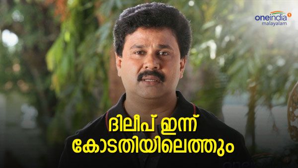 ദിലീപ് ഇന്ന് കോടതിയില്‍: കുറ്റങ്ങളെല്ലാം വായിച്ച് കേള്‍പ്പിക്കും,പിന്നീട് ആ ചോദ്യത്തിന് മറുപടി പറയണം