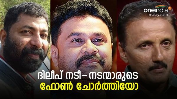 'ദിലീപ് നടീ-നടന്മാരുടെ ഫോണുകള്‍ ചോർത്തി': പറയുമ്പോള്‍ ഒരു മര്യാദയൊക്കെ വേണ്ടേയെന്ന് ശാന്തിവിള ദിനേശ്