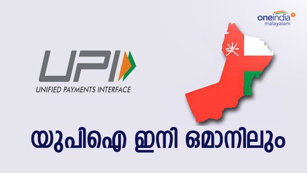 പ്രവാസികള്‍ക്ക് സന്തോഷ വാര്‍ത്ത!!; ഇന്ത്യന്‍ റൂപേ കാര്‍ഡും യുപിഐയും ഇനി ഒമാനിലും