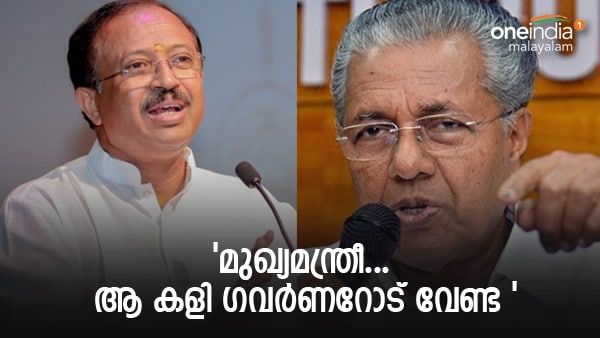 'ഇത് ആള് വേറെ ആണ്... മന്ത്രിമാരെ ഇറക്കി വിരട്ടാമെന്ന് കരുതേണ്ട'; മുഖ്യമന്ത്രിയോട് വി മുരളീധരന്‍