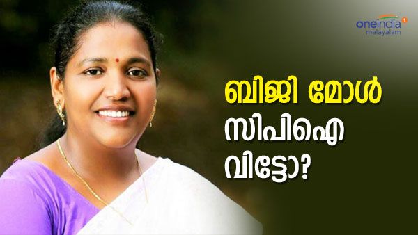 ഉടക്കിപ്പിരിഞ്ഞ് ബിജി മോള്‍ സിപിഐ വിട്ടോ? ഒടുവില്‍ മറുപടിയുമായി ബിജി മോള്‍