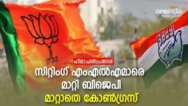 ഹിമാചലില്‍ സ്ഥാനാര്‍ത്ഥികളെ പ്രഖ്യാപിച്ച് ബിജെപിയും കോണ്‍ഗ്രസും; ഇനി പോരാട്ടം