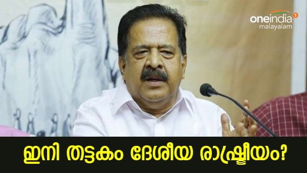 ഉമ്മന്‍ചാണ്ടിയെ ഒഴിവാക്കിയേക്കും, എഐസിസി ജനറല്‍ സെക്രട്ടറി സ്ഥാനത്തേക്ക് ചെന്നിത്തല?