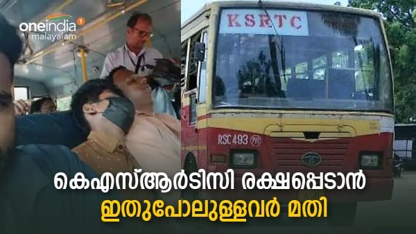 'കെഎസ്ആർടിസി രക്ഷപ്പെടാന്‍ ഇതുപോലുള്ള രണ്ടുപേർ മതി': വൈറലായി യുവാവിന്റെ കുറിപ്പ്