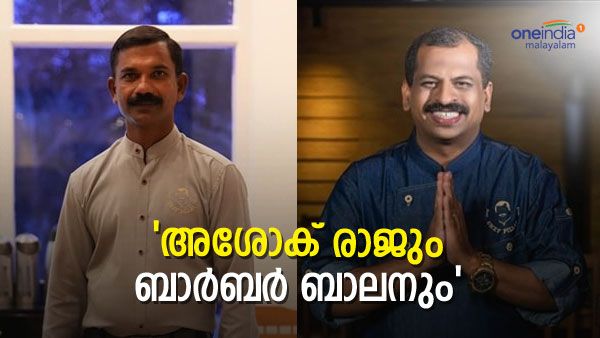 ഷെഫ് പിളളയുടെ 'ബാർബർ ബാലൻ', നഷ്ടപ്പെട്ടെന്നു കരുതിയ കൂട്ടുകാരനെ തിരിച്ച് കിട്ടിയ കഥ, കണ്ണ് നിറയും ഉറപ്പ്..