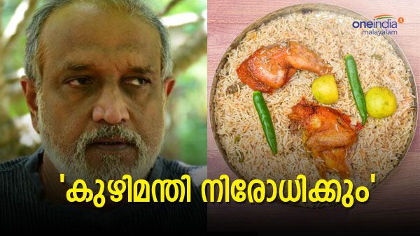 ഏകാധിപതിയായാല്‍ 'കുഴിമന്തി' എന്ന വാക്ക് നിരോധിക്കുമെന്ന് വികെ ശ്രീരാമൻ, 'പാതാളച്ചോർ' ആയാലോയെന്ന് ചോദ്യം