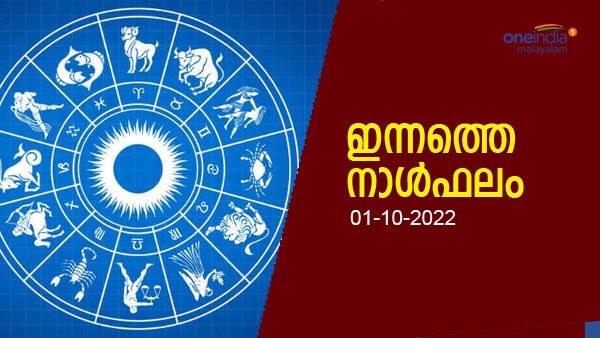 'വളരെക്കാലമായി മനസ്സില്‍ ആഗ്രഹിച്ചിരുന്ന ഒരു കാര്യം ഇന്നു സാധിക്കും', നിങ്ങളുടെ നാള്‍ ഫലം അറിയാം