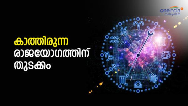 തേടിയെത്തുന്ന സൗഭാഗ്യങ്ങള്‍ അറിയാമോ: ജീവിതത്തിലെ ഏറ്റവും മികച്ച സമയം, ഈ രാശിക്കാരാണോ