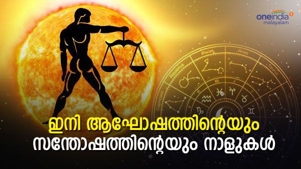 ഇങ്ങനെയുമുണ്ടോ ഒരു ഭാഗ്യം; അടിച്ചുപൊളിക്കാനുള്ള സമയം ഇങ്ങെത്തി; ഈ ഭാഗ്യരാശിക്കാരാണോ നിങ്ങള്‍