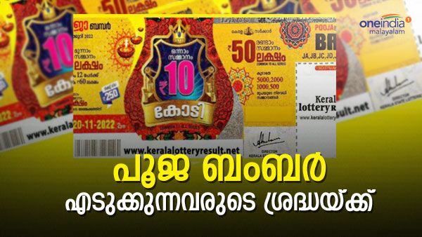 Pooja Bumper Lottery: പൂജ ബംബര്‍ ഇത്തവണ റെക്കോര്‍ഡ് തകര്‍ക്കും, സമ്മാന ഘടന ഞെട്ടിക്കുന്നത്