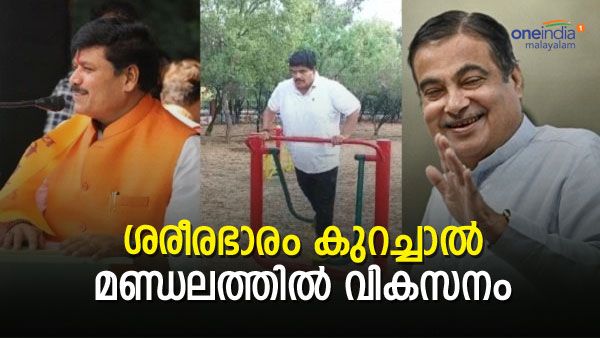ഒരു കിലോ ഭാരം കുറച്ചാല്‍ 1000 കോടിയുടെ വികസനം, നിതിന്‍ ഗഡ്കരി വാക്കുപാലിച്ചെന്ന് ബിജെപി എംപി