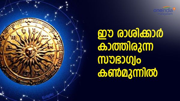 പ്രതീക്ഷിക്കാത്ത സൗഭാഗ്യം വന്നാല്‍ ആരാണ് സന്തോഷിക്കാത്തത്, ഇതാണ് ബെസ്റ്റ് ടൈം, ഈ രാശിക്കാരാണോ