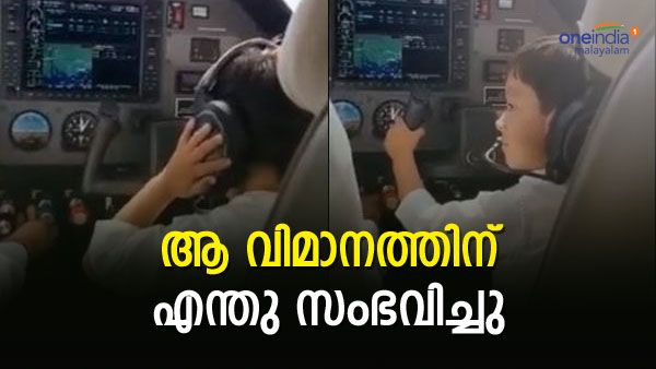 ടേക്ക് ഓഫ് ചെയ്യുന്ന വിമാനത്തിന്റെ കോക്പിറ്റില്‍ ഏഴുവയസുകാരന്‍, എന്തുസംഭവിച്ചു, വൈറല്‍ വീഡിയോ