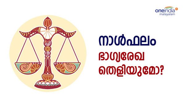  ഭാര്യാ ബന്ധുക്കളെ പിണക്കേണ്ട, ഈ രാശിക്കാർക്ക് സാമ്പത്തികനേട്ടം ഉണ്ടാകും, നാൾഫലം അറിയാം