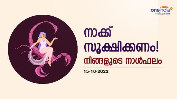 ഈ രാശിക്കാർക്ക് ഭാര്യാ സ്വത്ത് ലഭിക്കും, വീട് മോടി പിടിപ്പിക്കും, നിങ്ങളുടെ നാൾഫലം അറിയേണ്ടേ? 