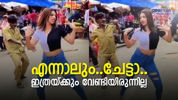 Viral Video: ഇതൊക്കെയാണ് മോനെ ഡാന്‍സ്, യുവതിയെ കടത്തിവെട്ടി ഓട്ടോറിക്ഷക്കാരന്‍, വൈറല്‍ വീഡിയോ