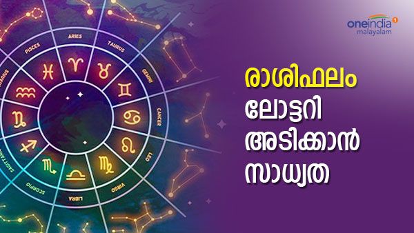 ലോട്ടറി എടുത്തോളൂ, ഈ രാശിക്കാർക്ക് ചിട്ടിയോ ലോട്ടറിയോ അടിച്ചിരിക്കും, നിങ്ങളുടെ നാൾഫലം അറിയാം