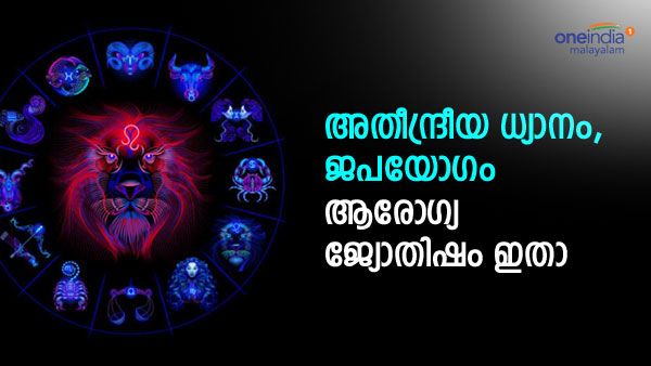 'നിങ്ങളുടെ ഗൃഹരാശിയില്‍ വളരെ ദോഷാത്മകമായ ഒരു സാന്നിധ്യസ്ഥിതി'; പ്രതിവിധി ഉണ്ട്, ആരോഗ്യജ്യോതിഷം