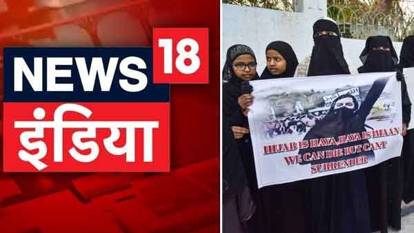 ഹിജാബ് പ്രതിഷേധക്കാരെ അല്‍ ഖ്വായ്ദയായി വിശേഷിപ്പിച്ചു; ന്യൂസ് 18 ഇന്ത്യയ്ക്ക് പിഴ