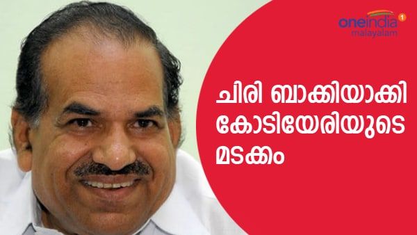 പിണറായിയുടെ കണ്ണും കാതും, സിപിഎമ്മിന്റെ 'ചിരി മുഖം'; ആ ചരിത്രനേട്ടവും കണ്ട് കോടിയേരിയുടെ മടക്കം