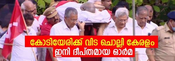 കോടിയേരിക്ക് വിട ചൊല്ലി കേരളം; ഇനി ദീപ്തമായ ഓര്‍മ
