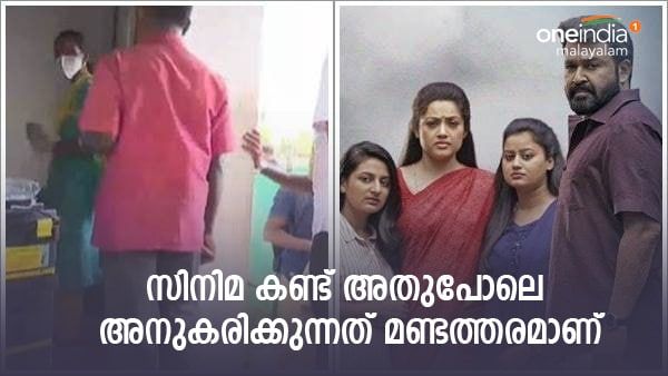'ദൃശ്യം വലിയ സംഭവമായിട്ട് തോന്നിയില്ല, മോഹൻലാലായതുകൊണ്ടാണ് രക്ഷപ്പെട്ടത്': സിഐ പറയുന്നത് ഇങ്ങനെ