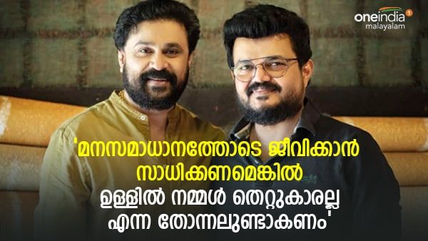 ദിലീപ് കേസ് ; 'കുറ്റബോധം തോന്നണമെങ്കിൽ.. അതുകൊണ്ടാണ് ഞങ്ങൾ കരിയറുമായി മുന്നോട്ട് പോകുന്നത്'; നാദിർഷ